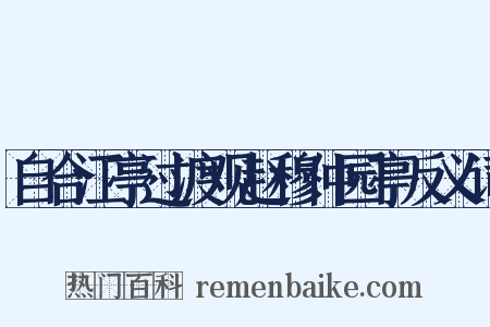 自合江亭过渡观赵穆仲园亭反义词是什么意思的图片